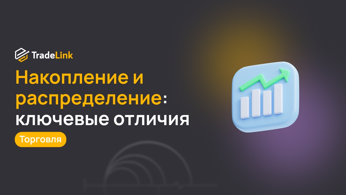 Накопление и распределение: ключевые отличия