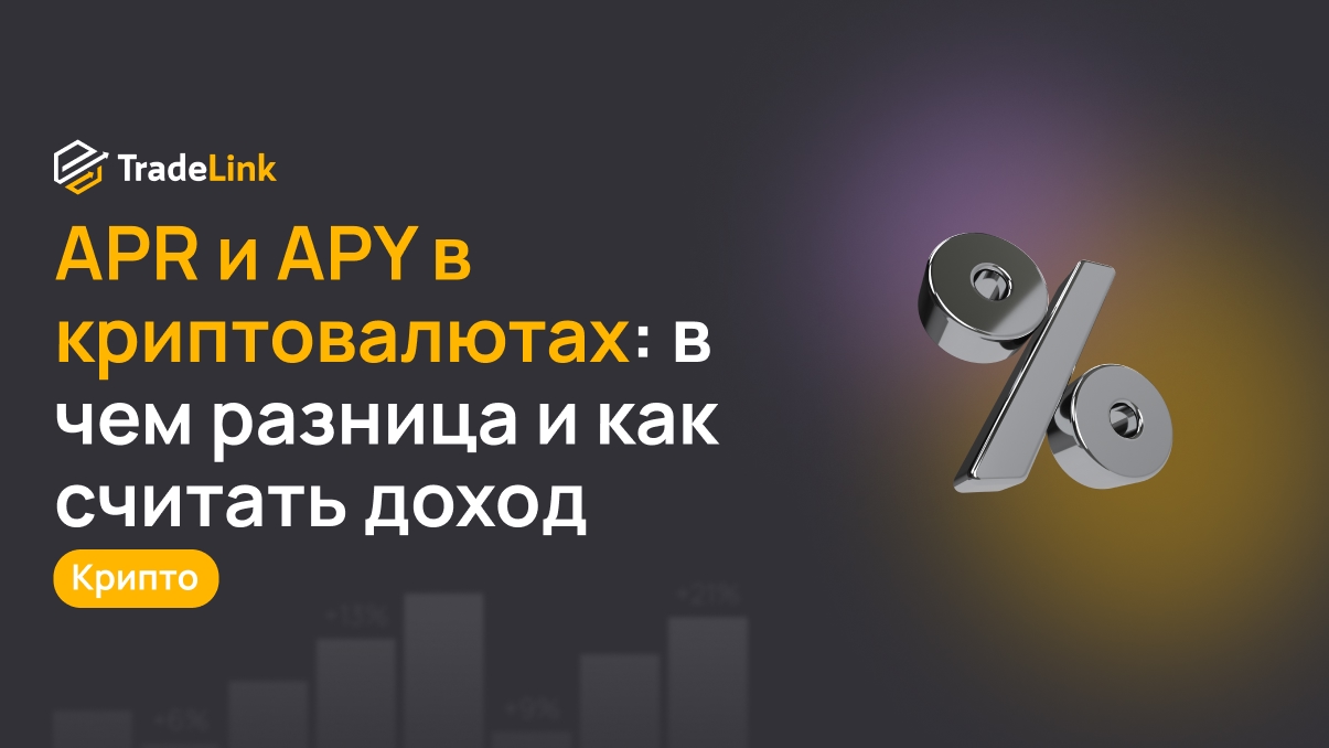 APR и APY в криптовалютах: в чем разница и как считать доход