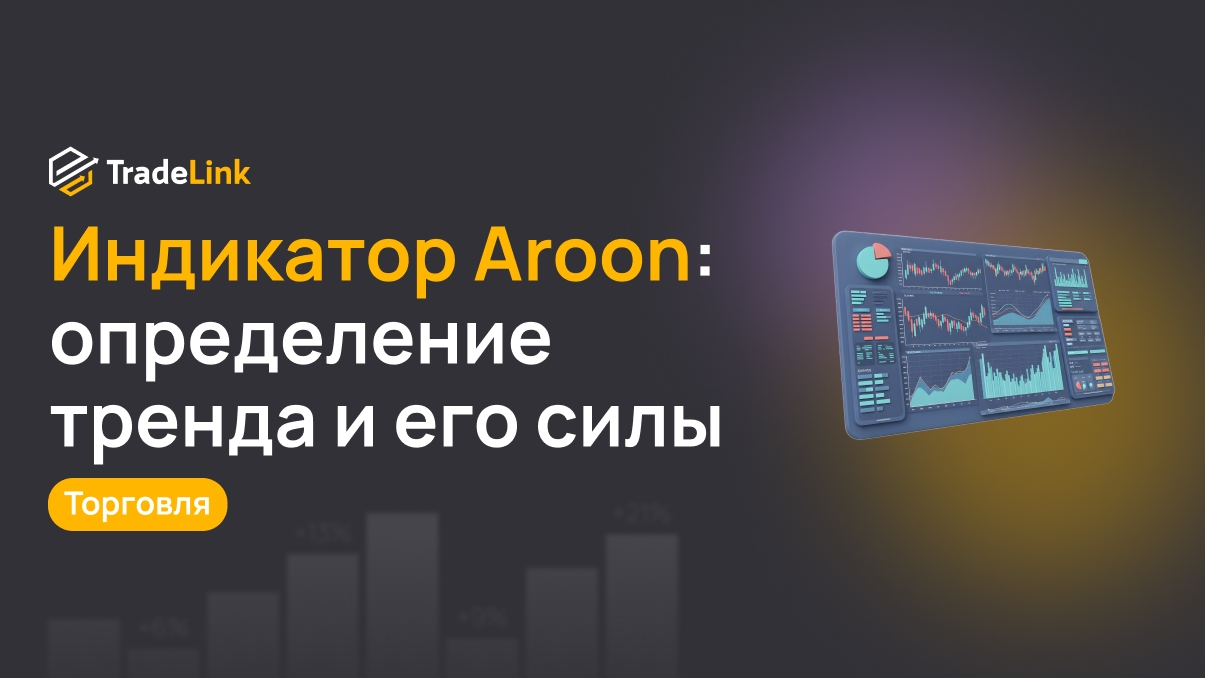 Индикатор Aroon: определение тренда и его силы