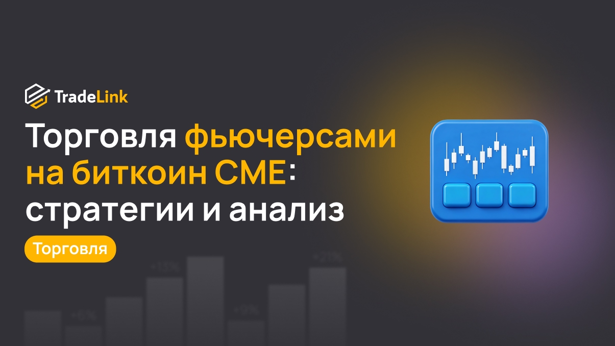 Торговля фьючерсами на биткоин CME: стратегии и анализ