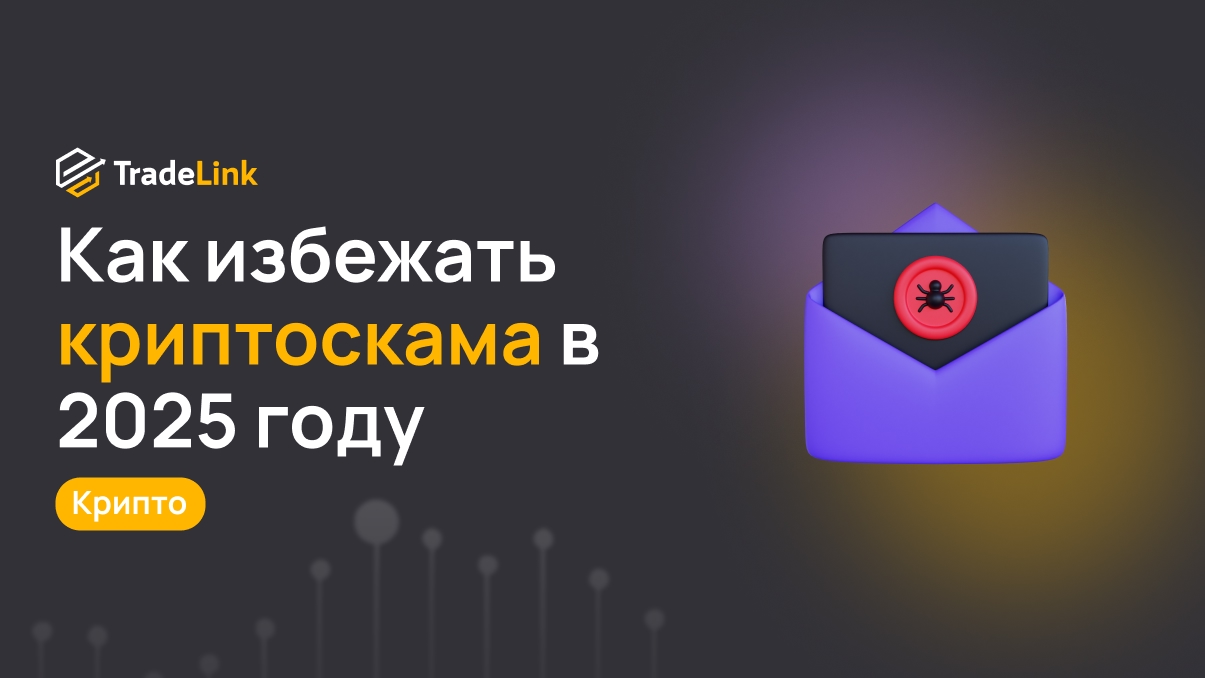 Как избежать криптоскама в 2025 году