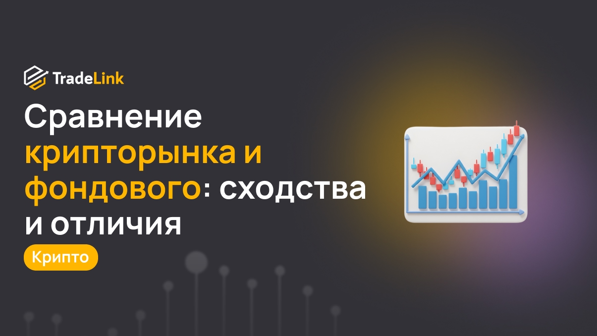 Сравнение крипторынка и фондового: сходства и отличия