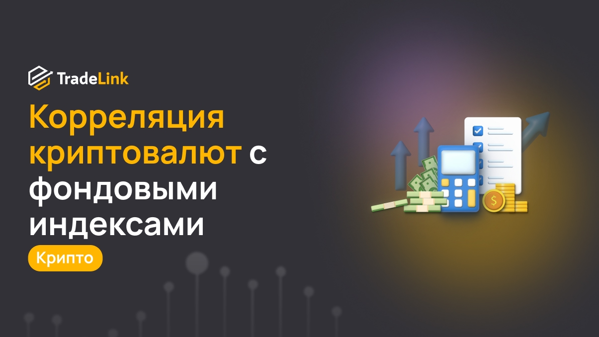 Корреляция криптовалют с фондовыми индексами