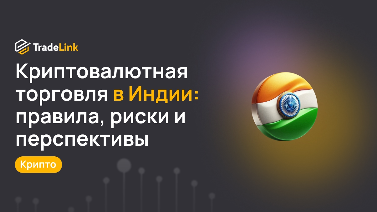 Криптовалютная торговля в Индии: правила, риски и перспективы