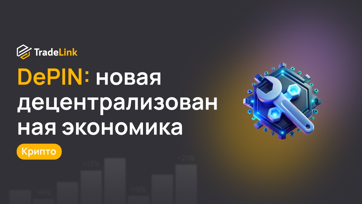 DePIN: новая децентрализованная экономика