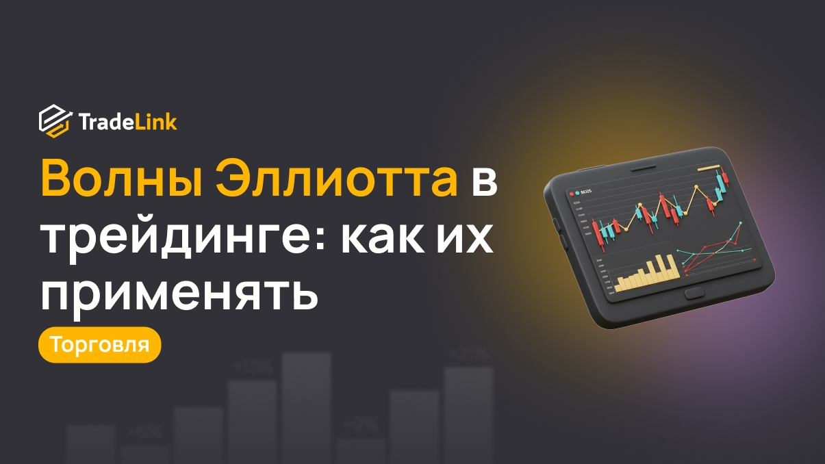 Волны Эллиотта в трейдинге: как их применять
