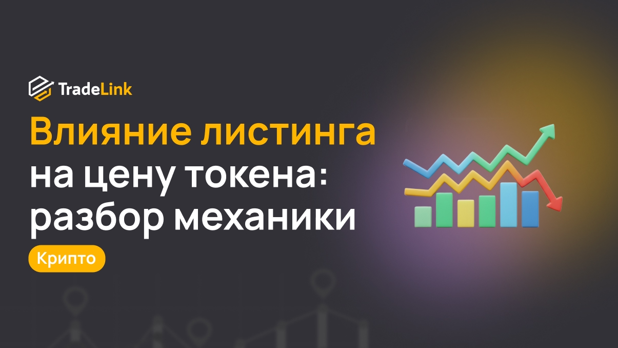 Влияние листинга на цену токена: разбор механики