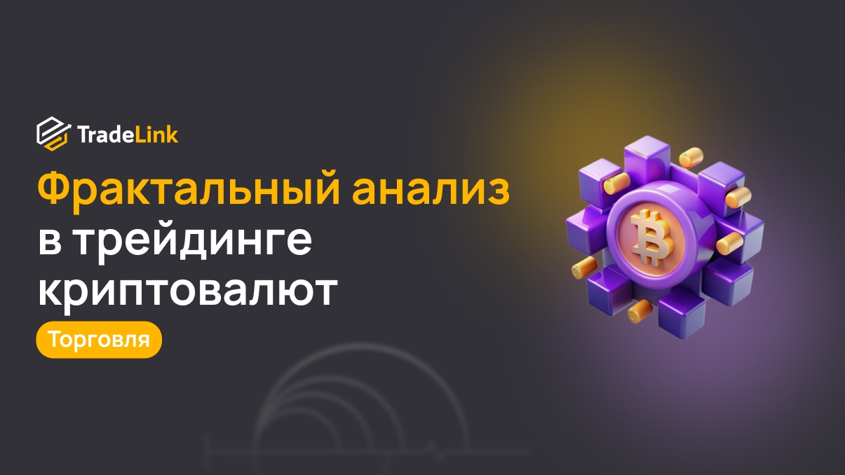 Фрактальный анализ в криптотрейдинге: примеры и стратегии