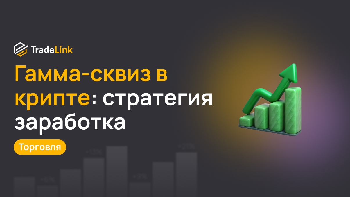 Гамма-сквиз в крипте: суть и способы заработка
