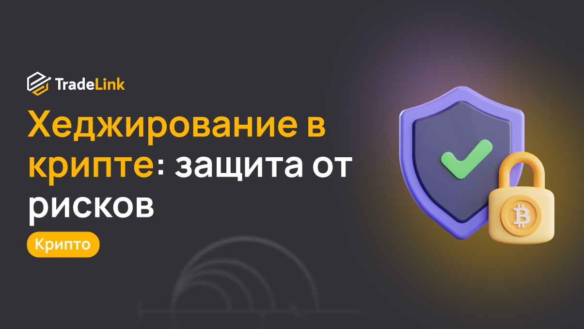 Хеджирование в крипте: защита от рисков