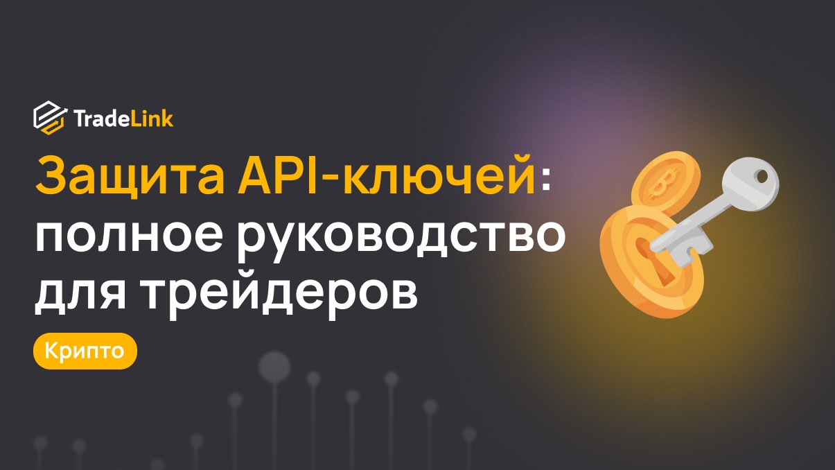 Защита API-ключей: полное руководство для трейдеров
