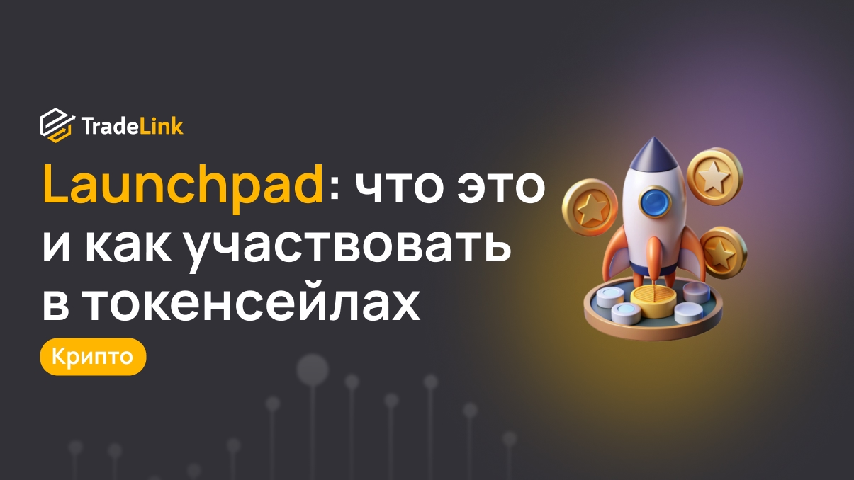 Launchpad: что это и как участвовать в токенсейлах