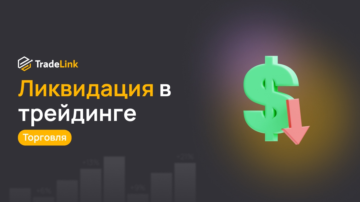 Ликвидация в трейдинге: причины и способы защиты