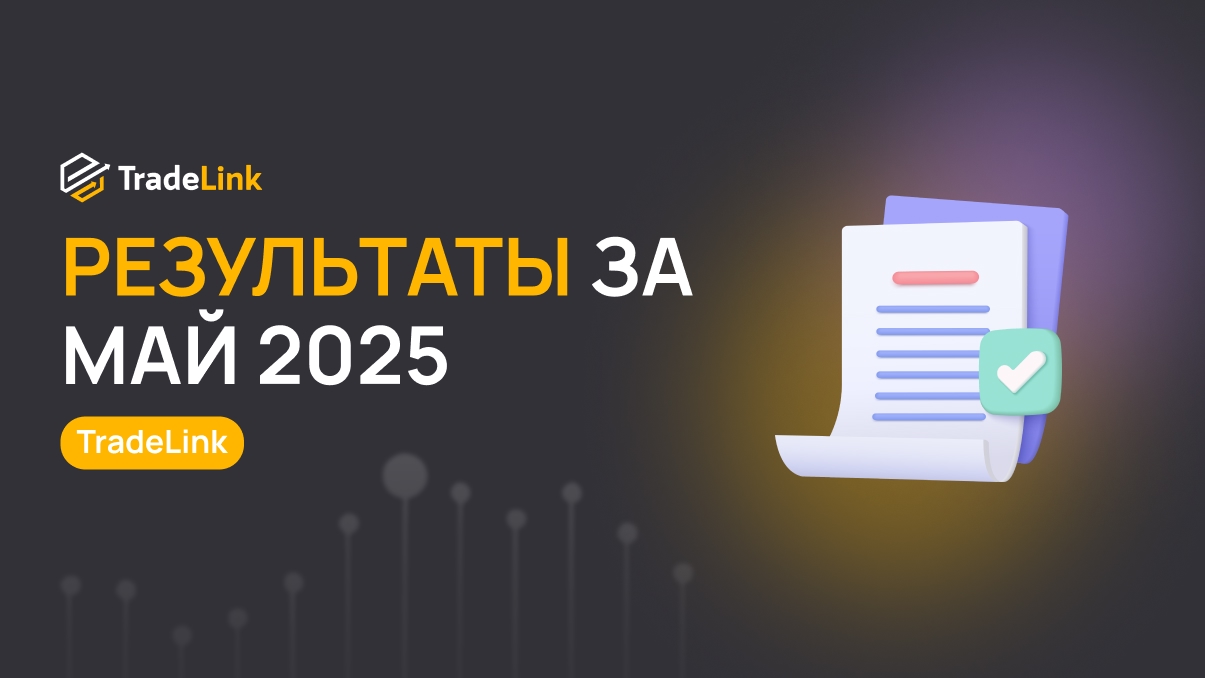 Результаты за Май 2025