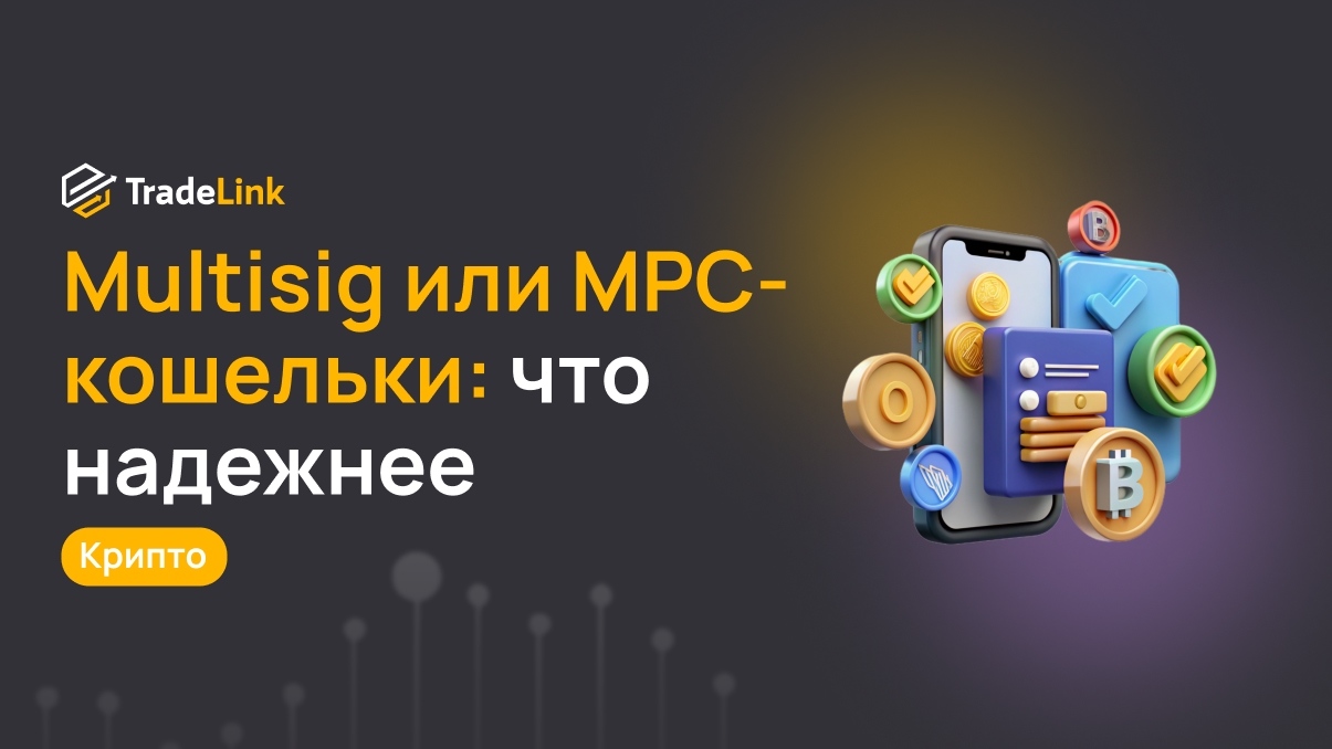 Multisig или MPC-кошельки: что надежнее