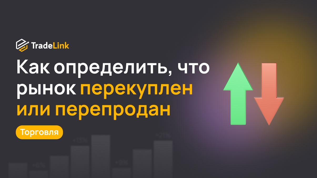 Как определить, что рынок перекуплен или перепродан