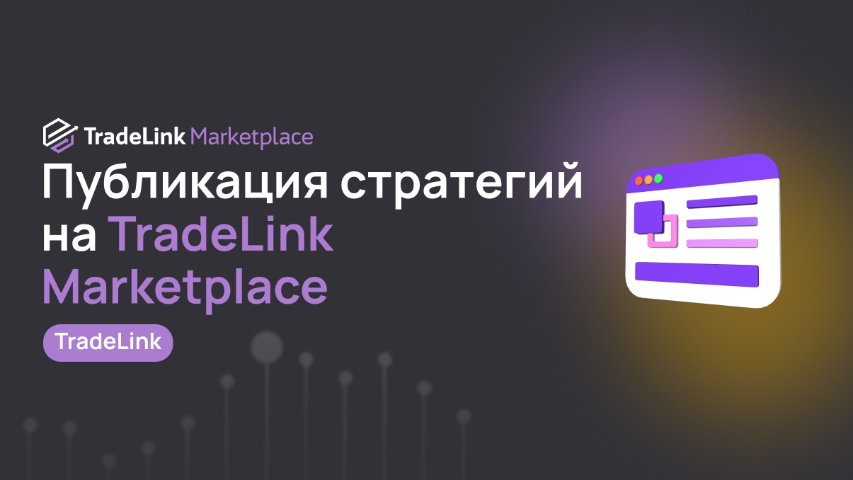 Публикация стратегий на TradeLink Marketplace