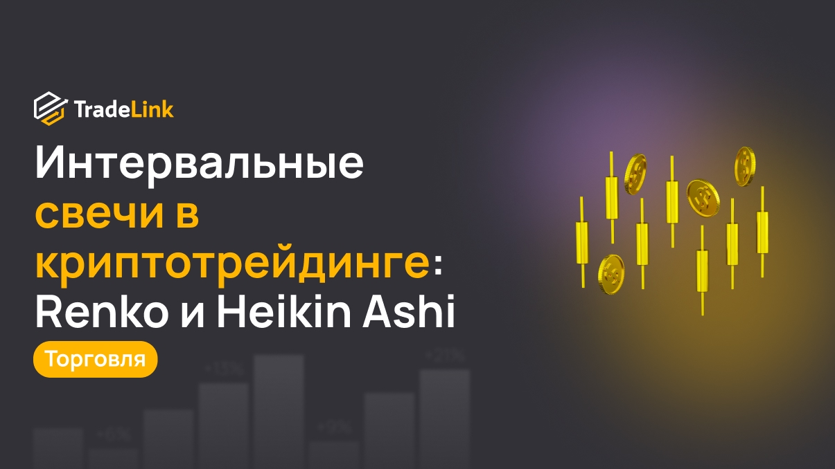 Интервальные свечи в криптотрейдинге: Renko и Heikin Ashi