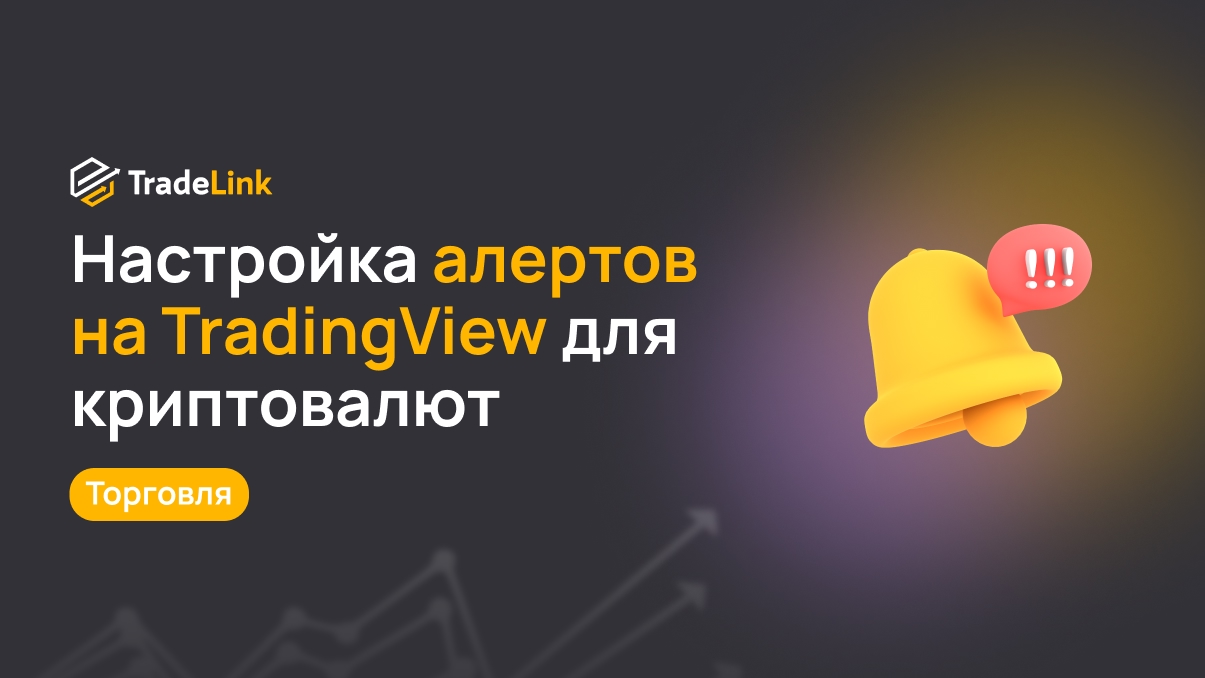 Настройка алертов на TradingView для криптовалют