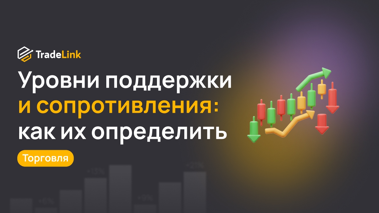 Уровни поддержки и сопротивления: как их определить