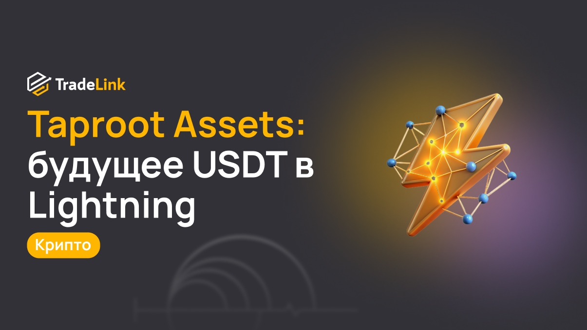Taproot Assets: будущее USDT в Lightning
