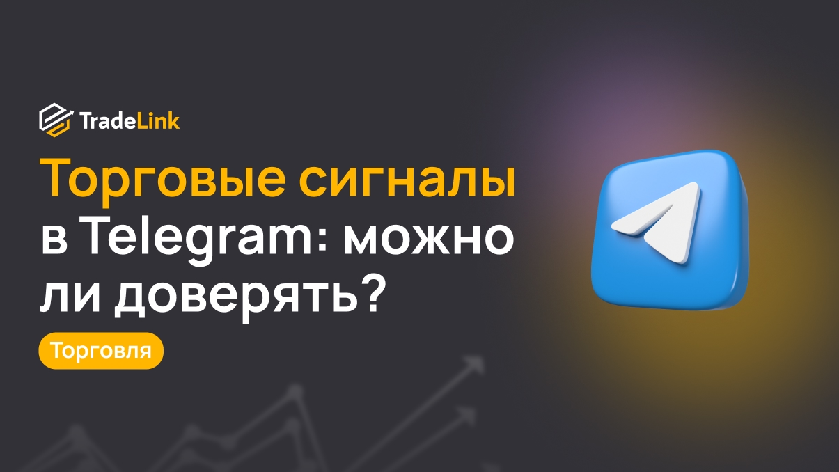 Торговые сигналы в Telegram: можно ли доверять?
