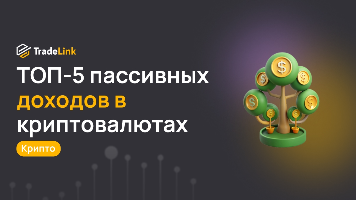 ТОП-5 пассивных доходов в криптовалютах