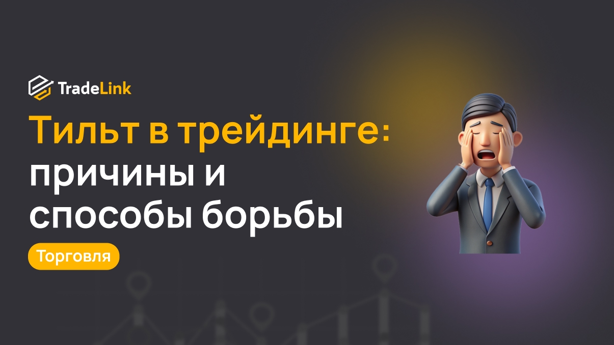 Тильт в трейдинге: причины и способы борьбы
