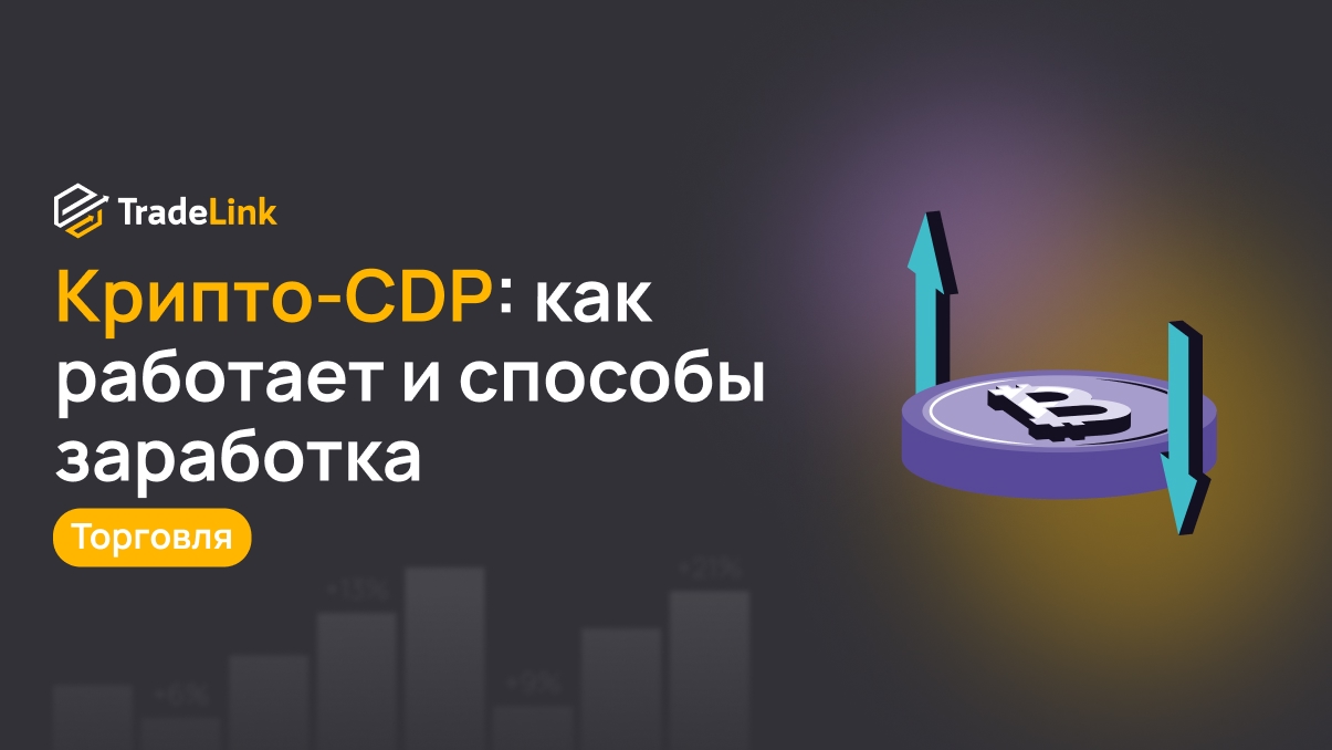 Крипто-CDP: как работает и способы заработка