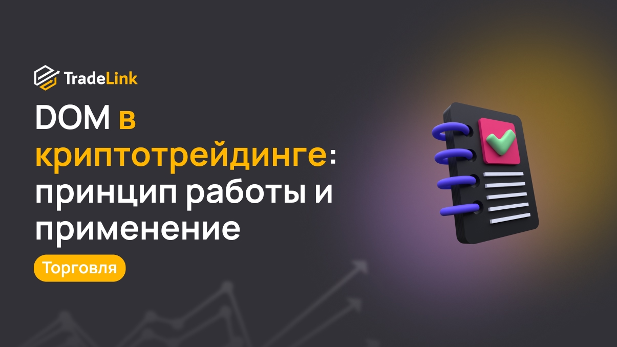 DOM в криптотрейдинге: принцип работы и применение