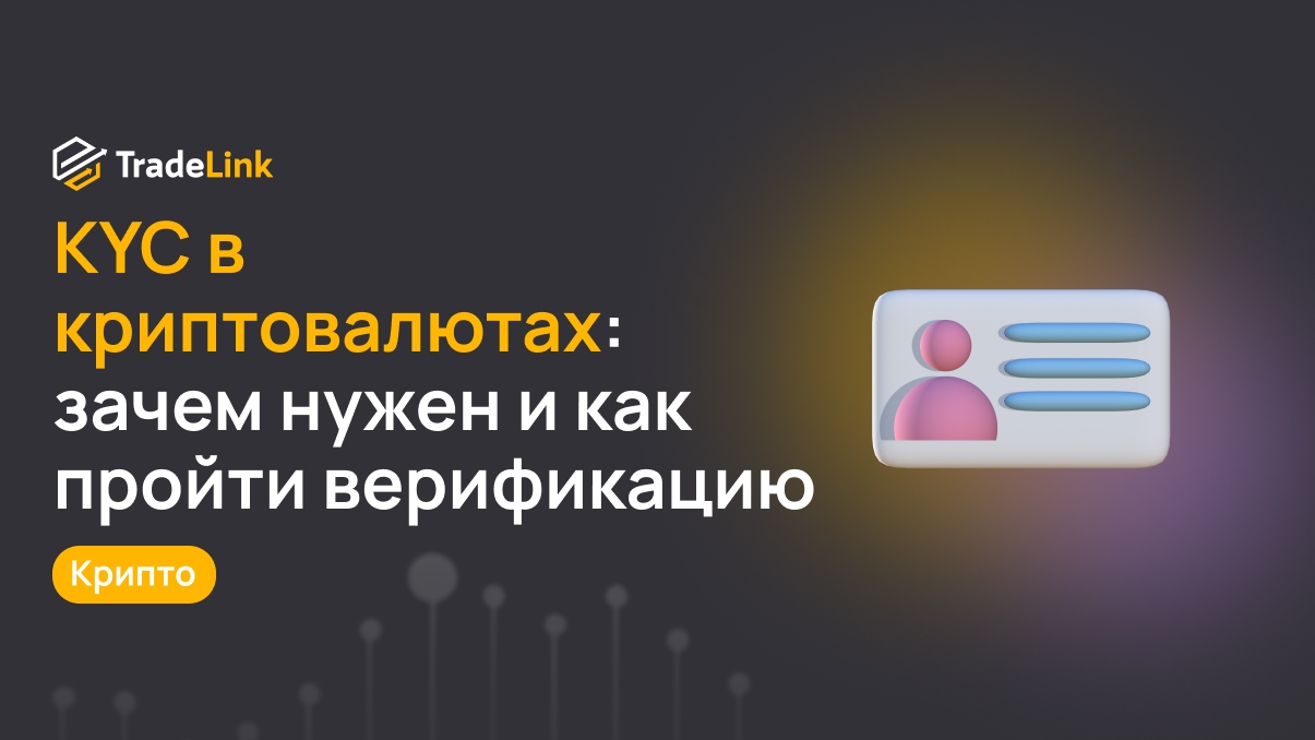 KYC в криптовалютах: зачем нужен и как пройти верификацию