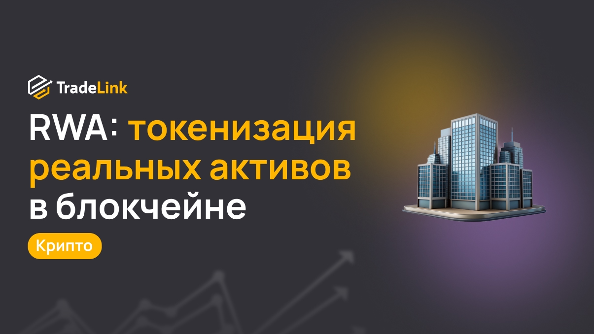 RWA: токенизация реальных активов в блокчейне