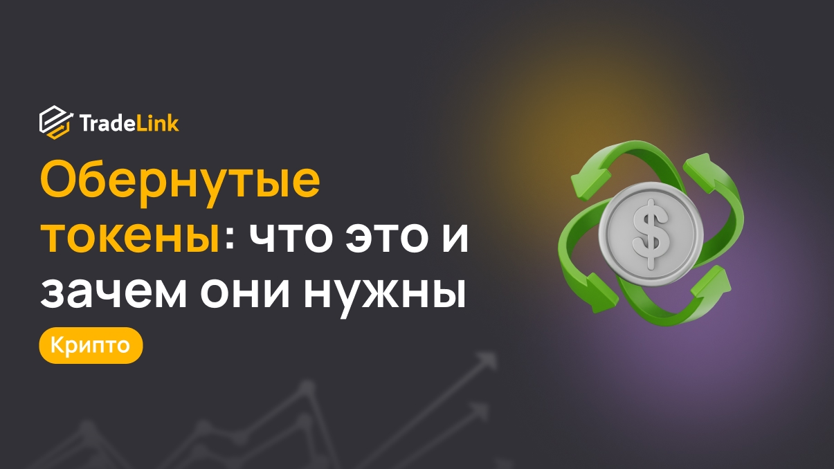 Обернутые токены: что это и зачем они нужны
