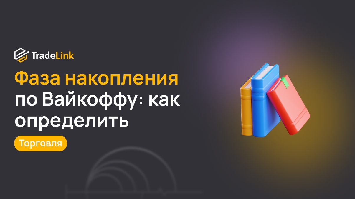 Фаза накопления по Вайкоффу: как определить